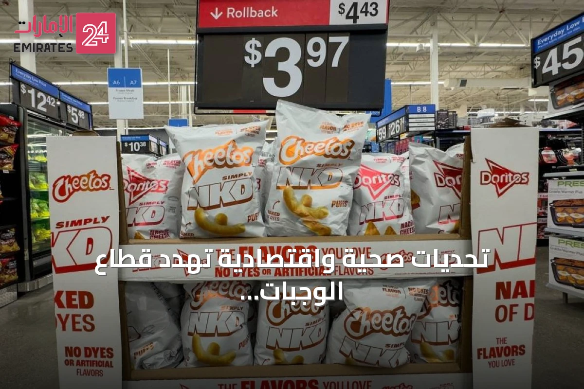 تحديات صحية واقتصادية تهدد قطاع الوجبات الخفيفة ببيبسيكو