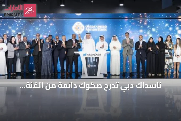 ناسداك دبي تدرج صكوك دائمة من الفئة الأولى الإضافية لمصرف عجمان بقيمة 300 مليون دولار