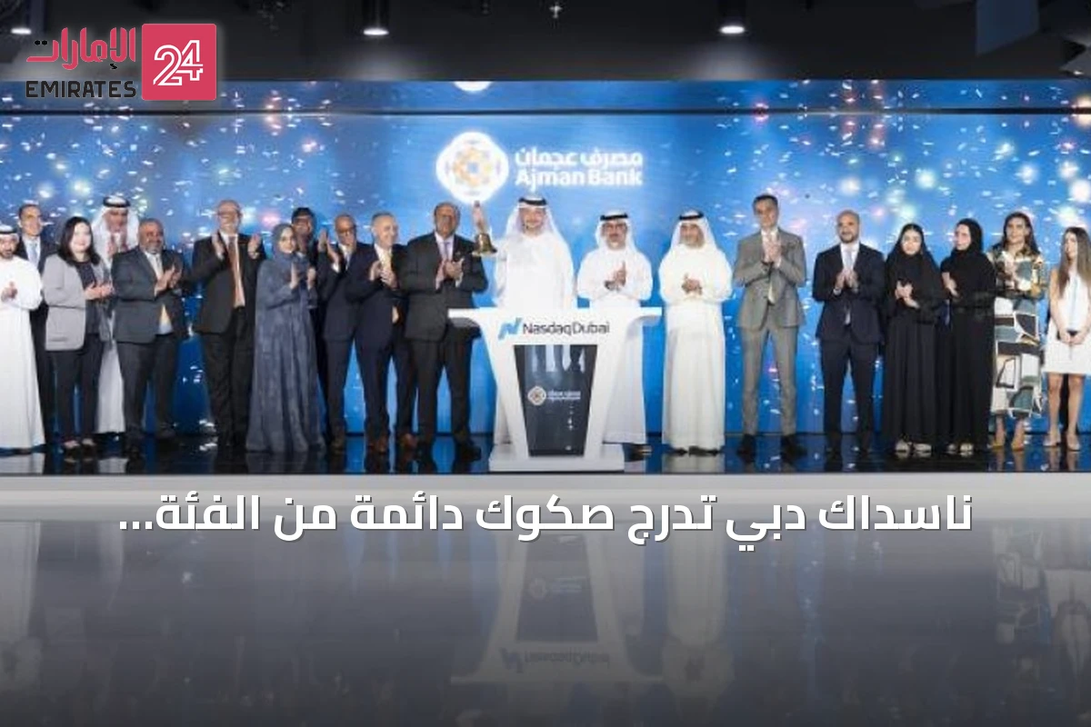 ناسداك دبي تدرج صكوك دائمة من الفئة الأولى الإضافية لمصرف عجمان بقيمة 300 مليون دولار