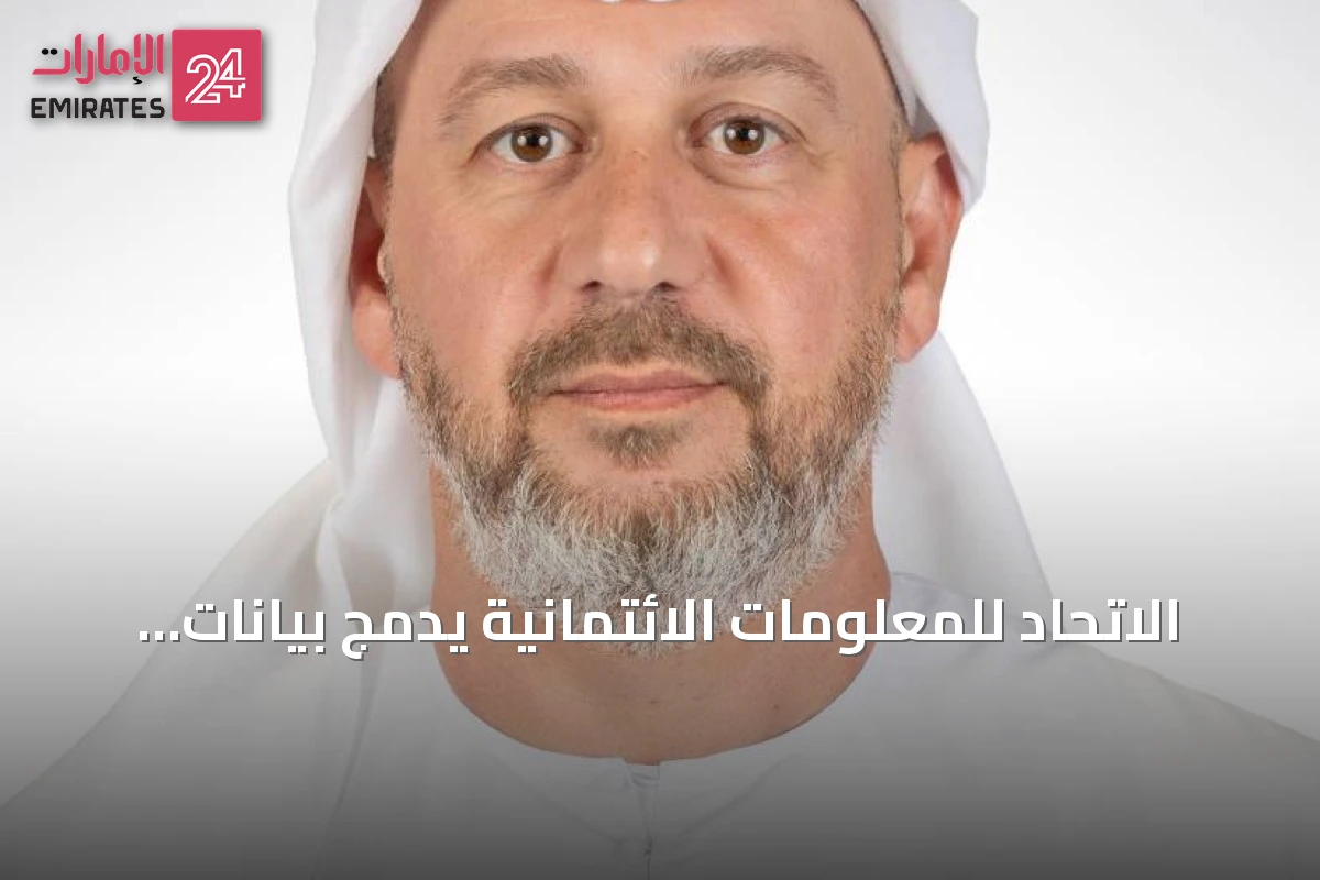 الاتحاد للمعلومات الائتمانية يدمج بيانات المعاشات والتأمينات وبرنامج «نافس» في تقاريره الائتمانية