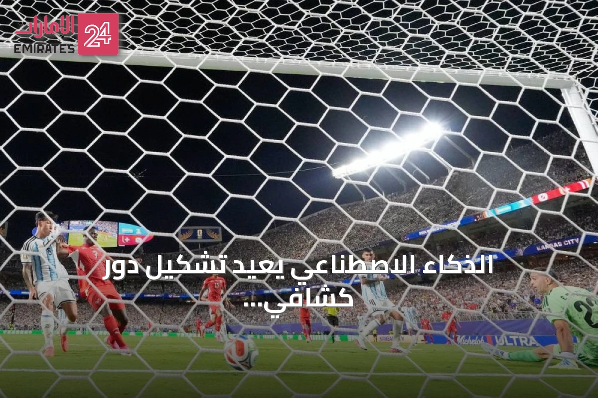 الذكاء الاصطناعي يعيد تشكيل دور كشافي المواهب في كأس العالم
