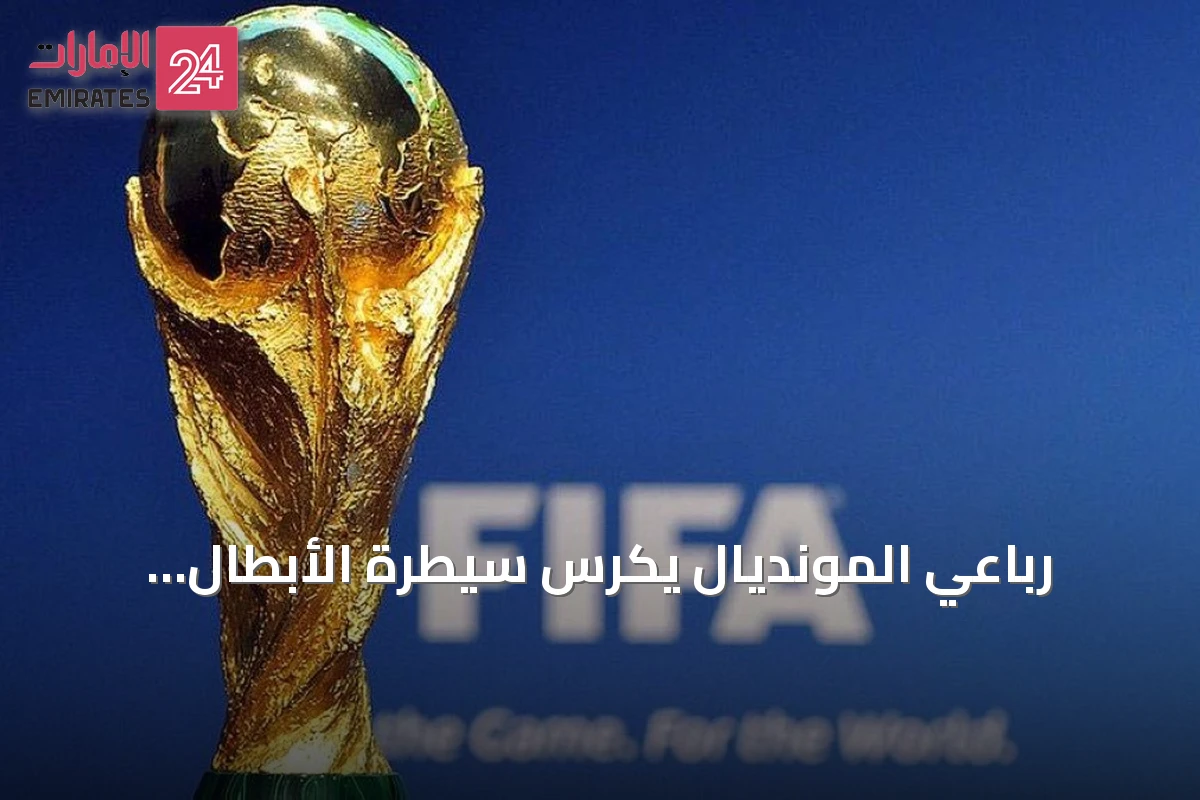 رباعي المونديال يكرّس سيطرة الأبطال السابقين.. هل يكسر 2030 الجمود؟