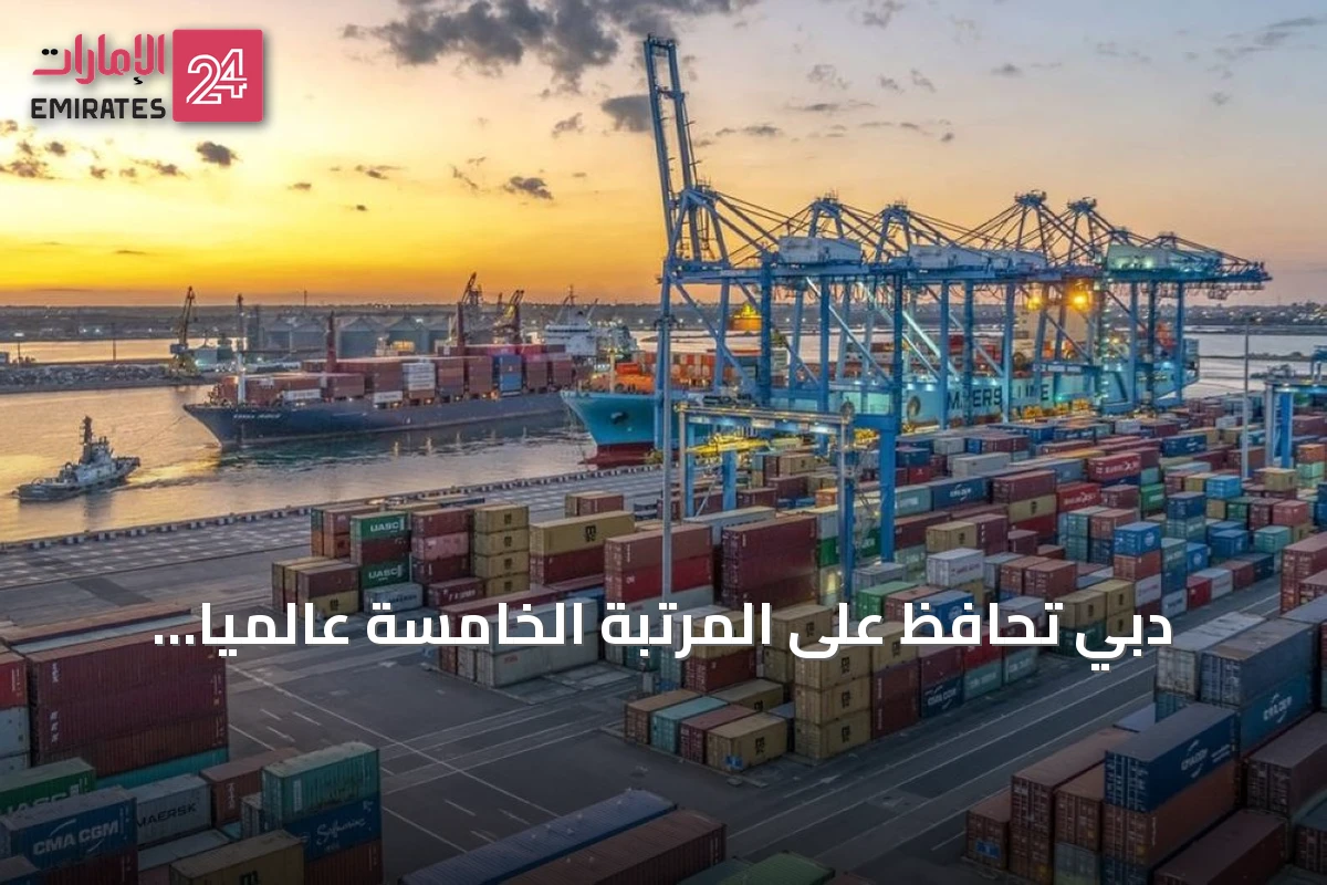 دبي تحافظ على المرتبة الخامسة عالمياً لمراكز الشحن البحري وفق مؤشر شينخوا-بالتيك 2026