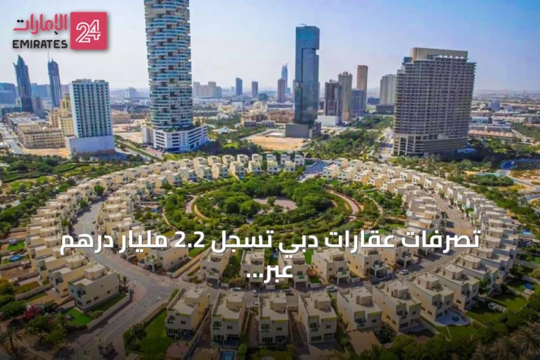 تصرفات عقارات دبي تسجل 2.2 مليار درهم عبر أكثر من تسعمائة صفقة