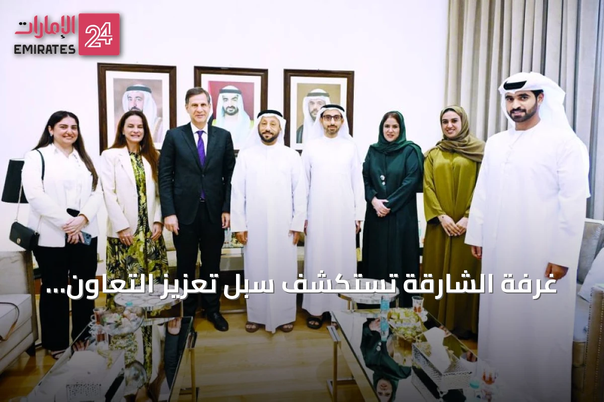 غرفة الشارقة تستكشف سبل تعزيز التعاون الاقتصادي مع البرازيل