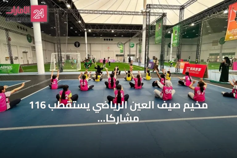 مخيم صيف العين الرياضي يستقطب 116 مشاركاً لتجربة أكثر من 10 ألعاب متنوعة