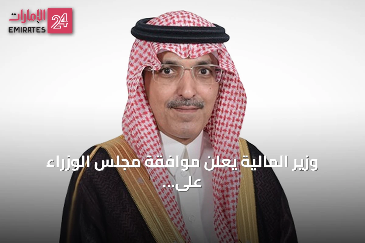 وزير المالية يعلن موافقة مجلس الوزراء على نظام إيرادات الدولة المحدث