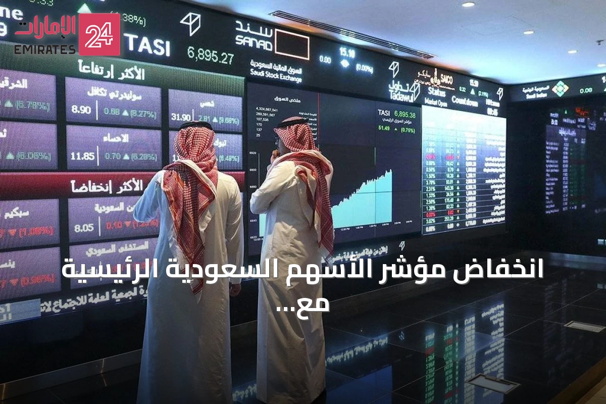 انخفاض مؤشر الأسهم السعودية الرئيسية مع تراجع أسهم 184 شركة