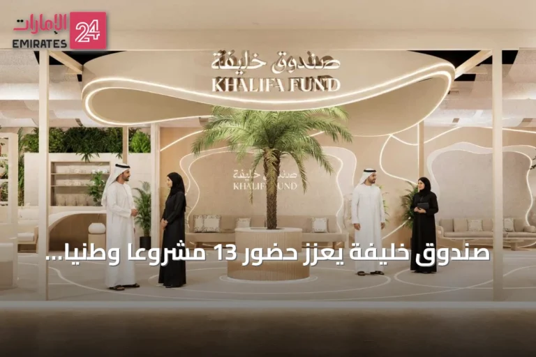 صندوق خليفة يعزز حضور 13 مشروعاً وطنياً في مهرجان ليوا/r 2026