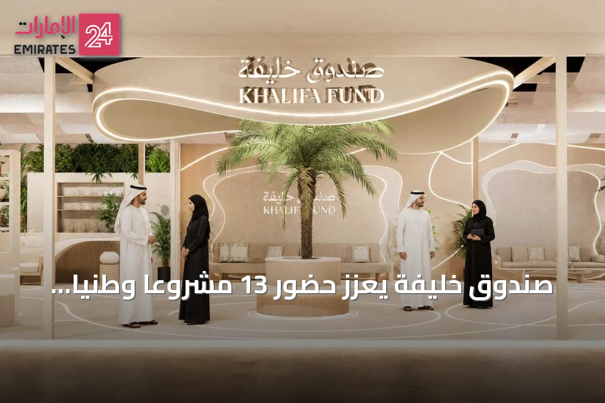 صندوق خليفة يعزز حضور 13 مشروعاً وطنياً في مهرجان ليوا/r 2026