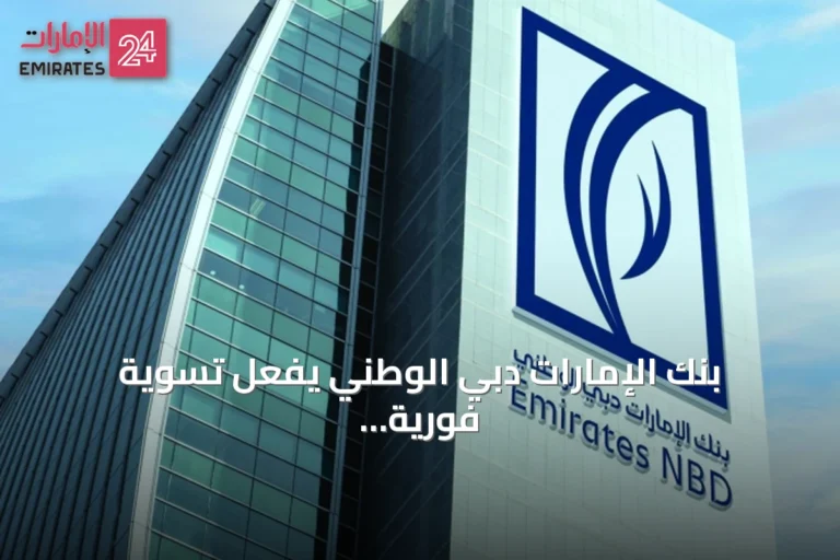 بنك الإمارات دبي الوطني يفعّل تسوية فورية للدولار عبر شبكة بلوك تشين
