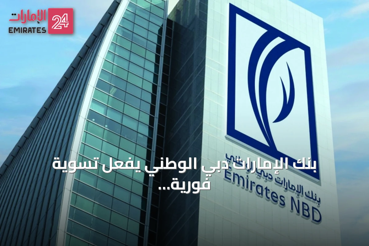 بنك الإمارات دبي الوطني يفعّل تسوية فورية للدولار عبر شبكة بلوك تشين