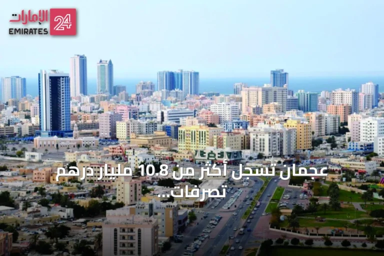 عجمان تسجل أكثر من 10.8 مليار درهم تصرفات عقارية في النصف الأول 2026