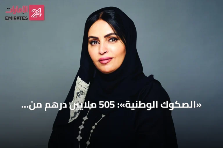 «الصكوك الوطنية»: 505 ملايين درهم من إجمالي الأصول المدارة لـ «صانعات الأجيال»