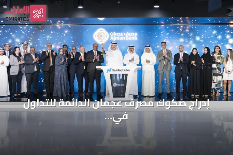 إدراج صكوك مصرف عجمان الدائمة للتداول في ناسداك دبي بقيمة 300 مليون دولار
