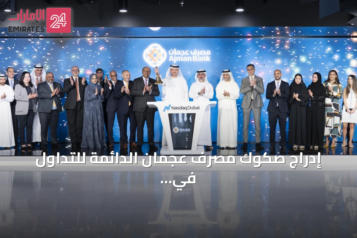 إدراج صكوك مصرف عجمان الدائمة للتداول في ناسداك دبي بقيمة 300 مليون دولار