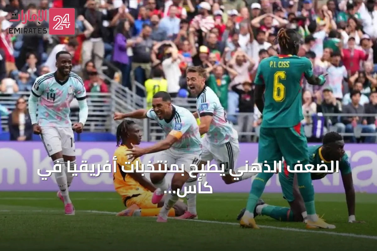 الضعف الذهني يطيح بمنتخبات أفريقيا في كأس العالم