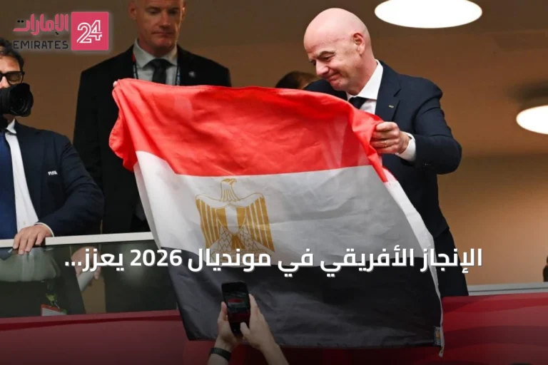 الإنجاز الأفريقي في مونديال 2026 يعزز مسعى إنفانتينو لتوسيع كأس العالم