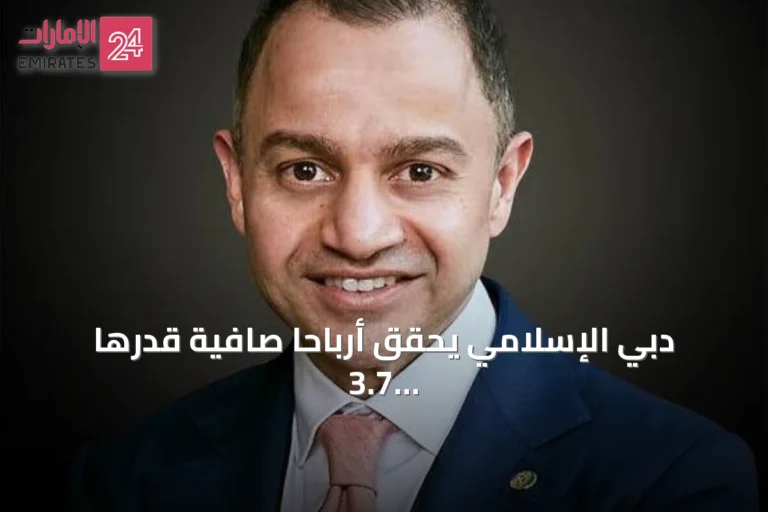 دبي الإسلامي يحقق أرباحاً صافية قدرها 3.7 مليار درهم في النصف الأول 2026