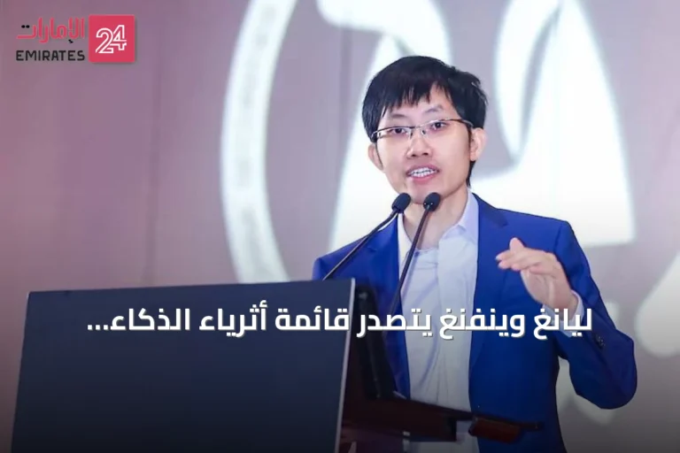 ليانغ وينفنغ يتصدر قائمة أثرياء الذكاء الاصطناعي بثروة 36 مليار دولار