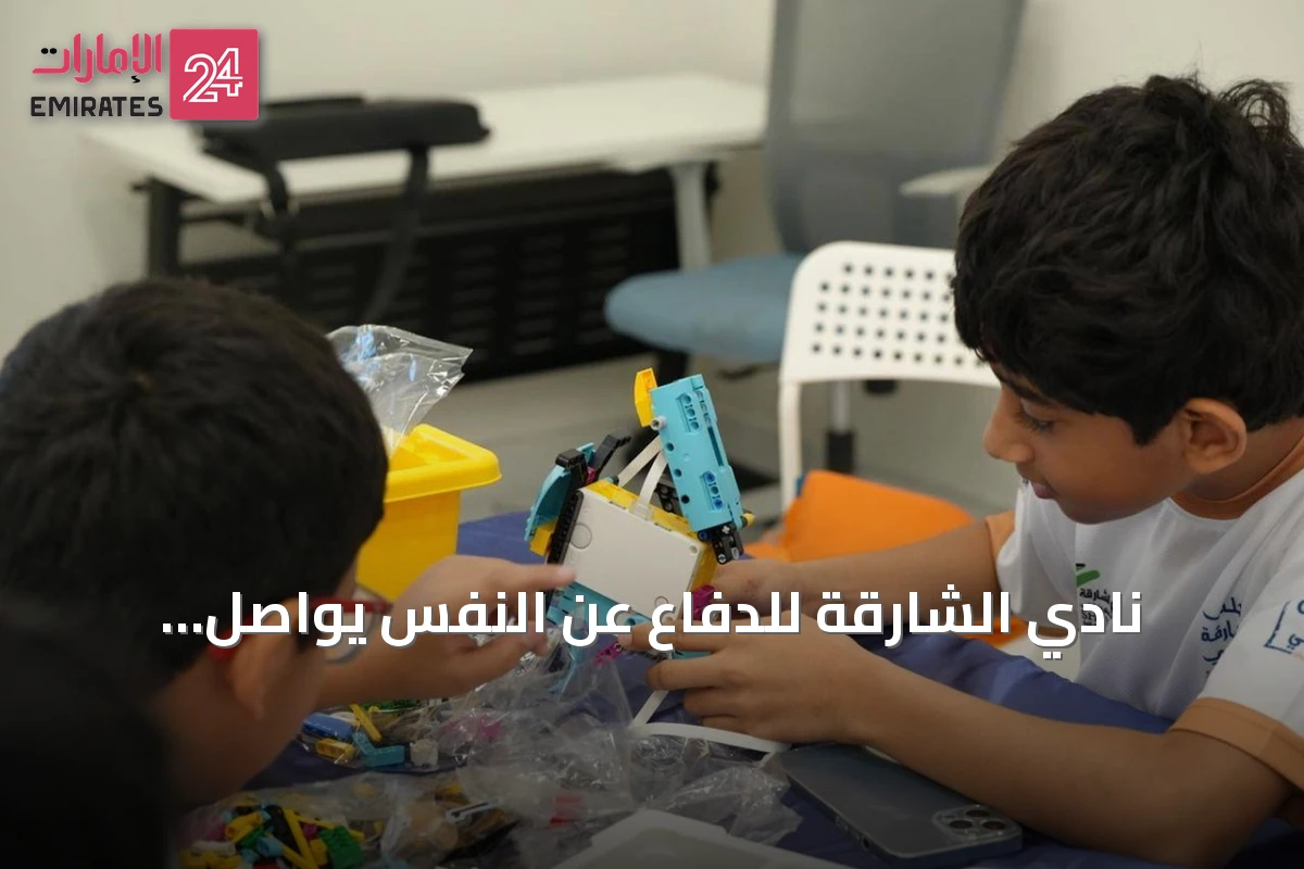 نادي الشارقة للدفاع عن النفس يواصل فعاليات أسبوع الذكاء الاصطناعي ضمن برنامج صيف الشارقة الرياضي