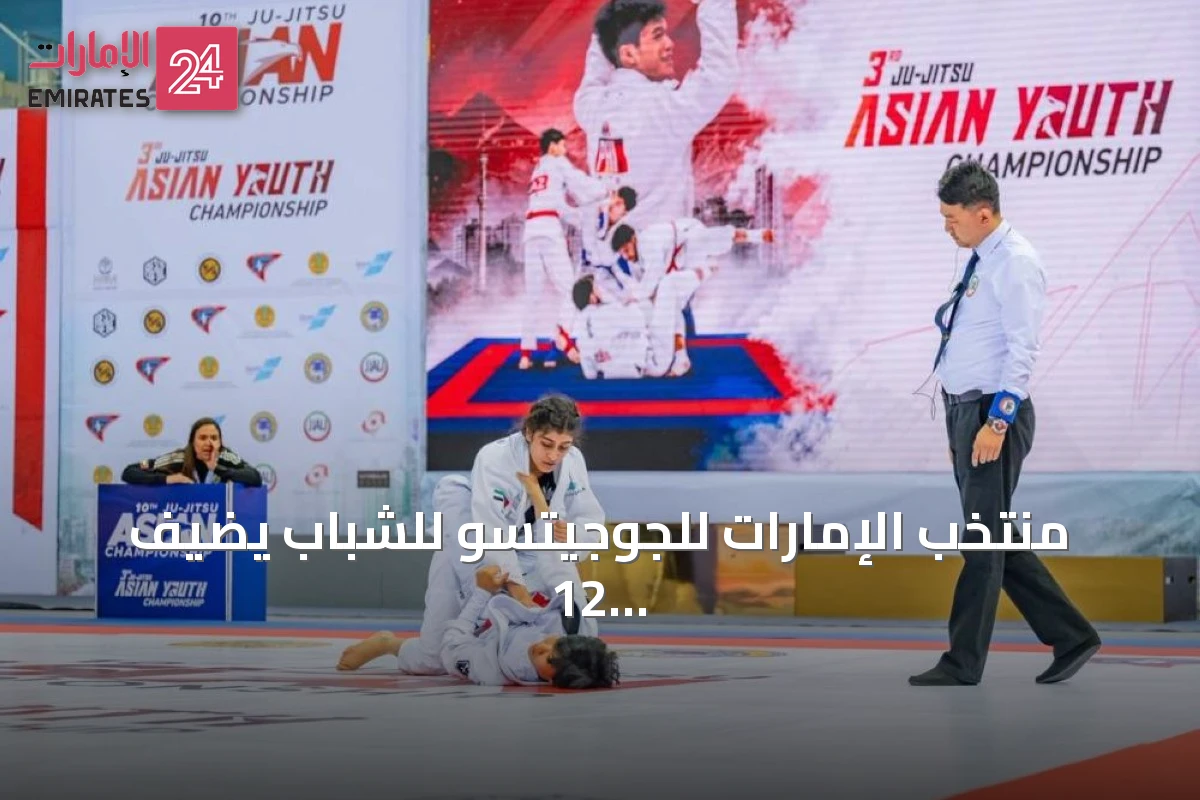 منتخب الإمارات للجوجيتسو للشباب يضيف 12 ميدالية جديدة في بطولة آسيا
