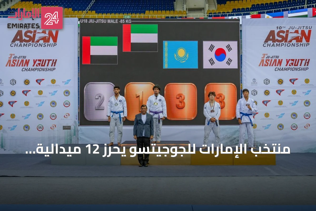 منتخب الإمارات للجوجيتسو يحرز 12 ميدالية في بطولة آسيا للشباب