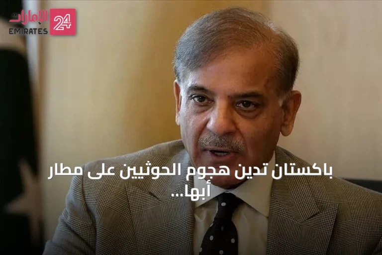 باكستان تدين هجوم الحوثيين على مطار أبها السعودي وتدعو للسلام الإقليمي