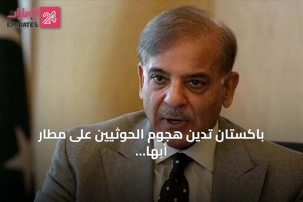 باكستان تدين هجوم الحوثيين على مطار أبها السعودي وتدعو للسلام الإقليمي