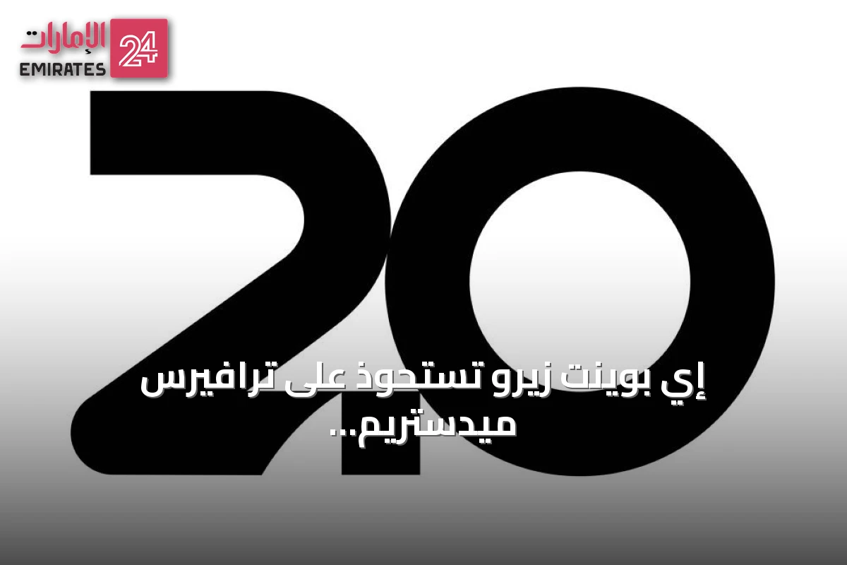 إي بوينت زيرو تستحوذ على ترافيرس ميدستريم بارتنرز مقابل 2.25 مليار دولار