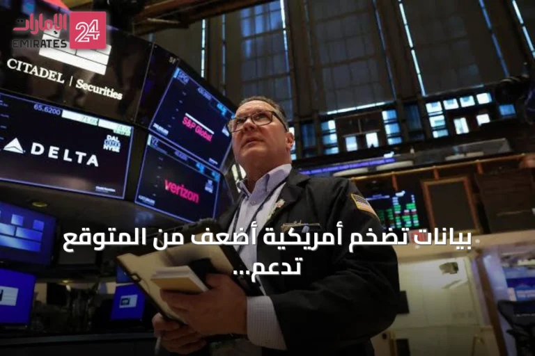 بيانات تضخم أمريكية أضعف من المتوقع تدعم صعود الأسواق العالمية
