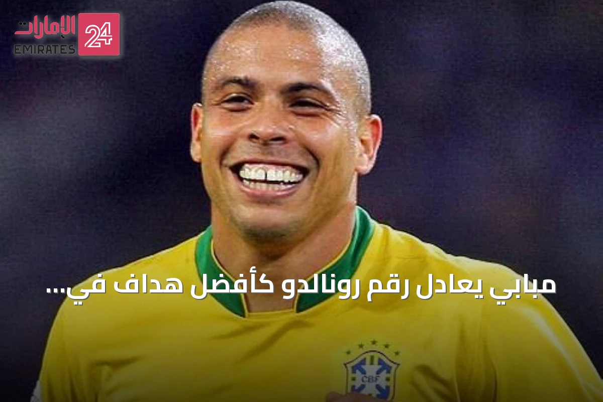 مبابي يعادل رقم رونالدو كأفضل هداف في تاريخ كأس العالم المعاصر