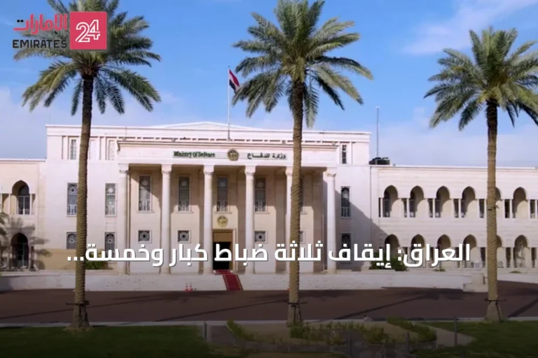 العراق: إيقاف ثلاثة ضباط كبار وخمسة مهندسين بشبهة فساد عقد مستشفى عسكري