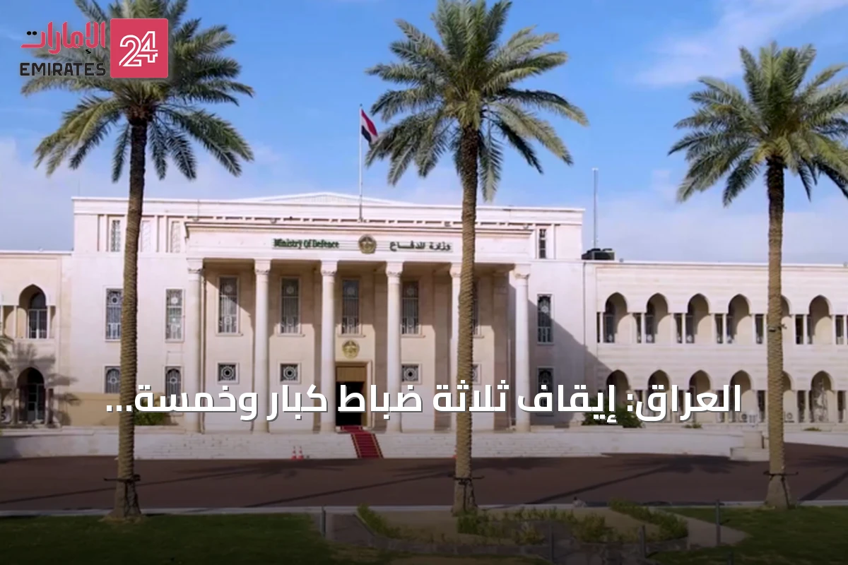 العراق: إيقاف ثلاثة ضباط كبار وخمسة مهندسين بشبهة فساد عقد مستشفى عسكري