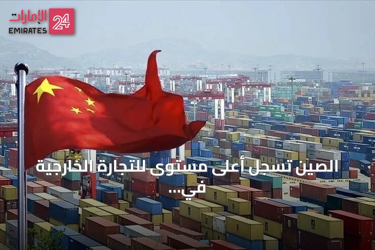 الصين تسجل أعلى مستوى للتجارة الخارجية في نصف عام بقيمة 3.75 تريليون دولار