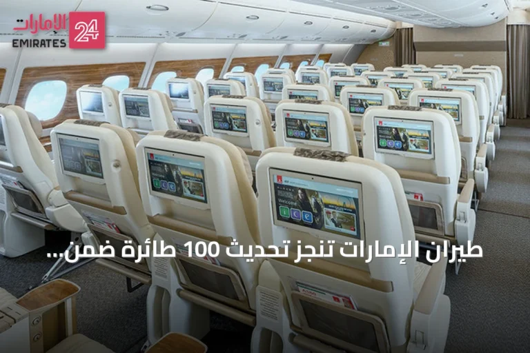 طيران الإمارات تنجز تحديث 100 طائرة ضمن أكبر برنامج من نوعه عالمياً