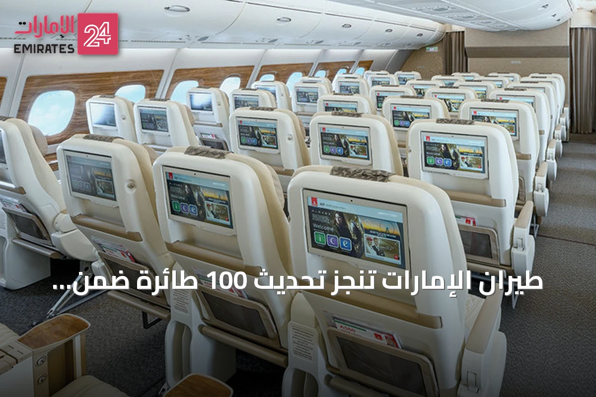 طيران الإمارات تنجز تحديث 100 طائرة ضمن أكبر برنامج من نوعه عالمياً