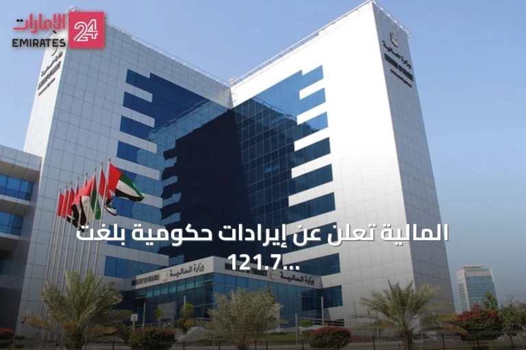 المالية تعلن عن إيرادات حكومية بلغت 121.7 مليار درهم في الربع الأول 2026