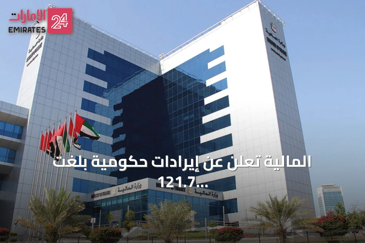 المالية تعلن عن إيرادات حكومية بلغت 121.7 مليار درهم في الربع الأول 2026