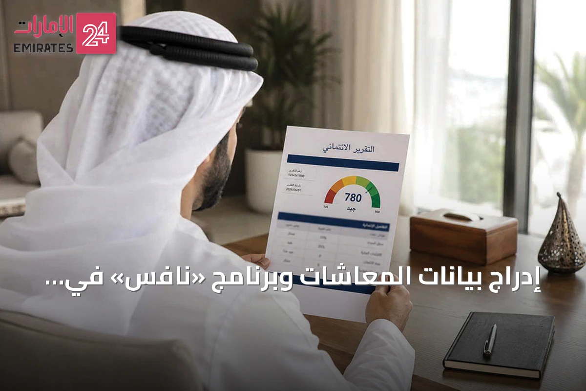إدراج بيانات المعاشات وبرنامج «نافس» في التقارير الائتمانية للأفراد