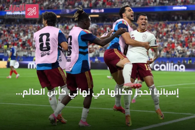 إسبانيا تحجز مكانها في نهائي كأس العالم 2026 بعد فوزها على فرنسا 2-0