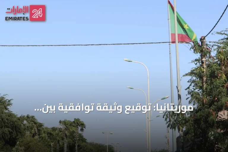 موريتانيا: توقيع وثيقة توافقية بين الموالاة والمعارضة لاستئناف الحوار الوطني