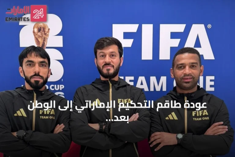 عودة طاقم التحكيم الإماراتي إلى الوطن بعد ختام مشاركته في كأس العالم 2026