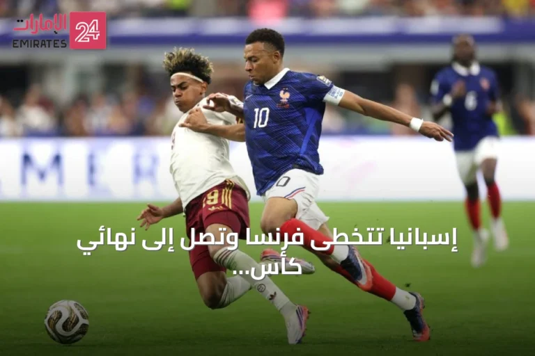 إسبانيا تتخطى فرنسا وتصل إلى نهائي كأس العالم بفضل تألق يامال