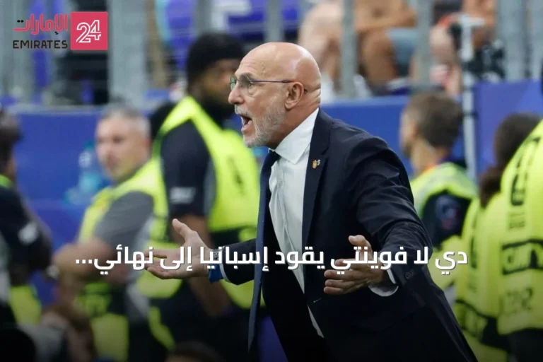 دي لا فوينتي يقود إسبانيا إلى نهائي مونديال 2026 بعد انتصاره على فرنسا