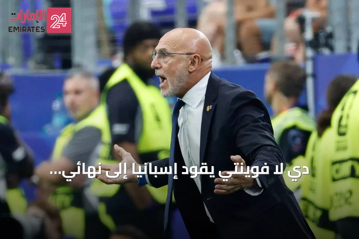 دي لا فوينتي يقود إسبانيا إلى نهائي مونديال 2026 بعد انتصاره على فرنسا