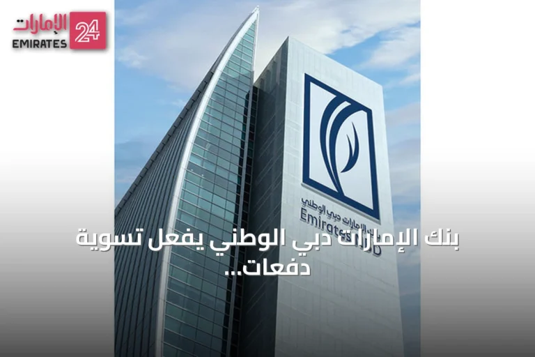 بنك الإمارات دبي الوطني يفعّل تسوية دفعات الدولار فوراً عبر شبكة بلوك تشين
