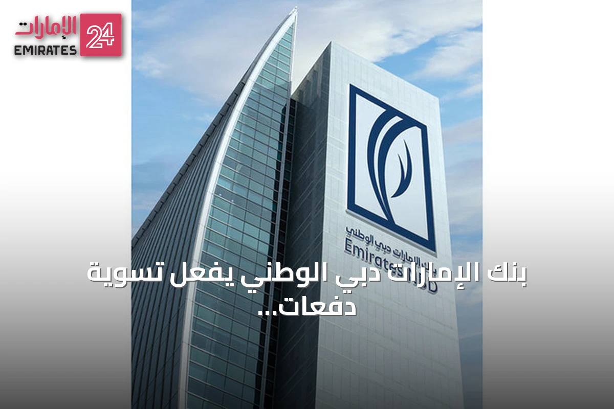 بنك الإمارات دبي الوطني يفعّل تسوية دفعات الدولار فوراً عبر شبكة بلوك تشين