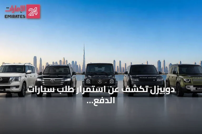 دوبيزل تكشف عن استمرار طلب سيارات الدفع الرباعي في الإمارات خلال النصف الأول من 2026