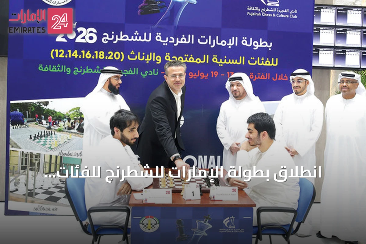 انطلاق بطولة الإمارات للشطرنج للفئات السنية بمشاركة 152 لاعباً